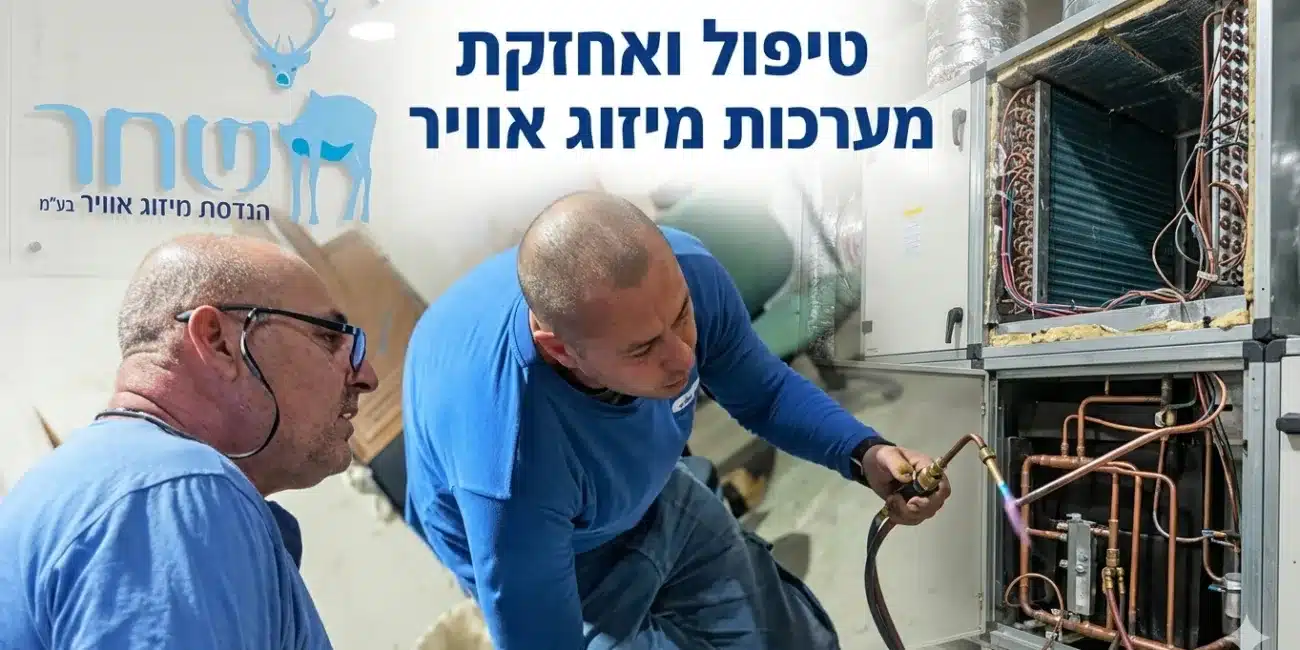 טיפול ואחזקת מערכות מיזוג אוויר - שחר הנדסת מיזוג אוויר