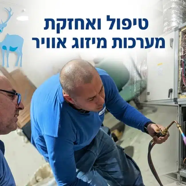 טיפול ואחזקת מערכות מיזוג אוויר - שחר הנדסת מיזוג אוויר
