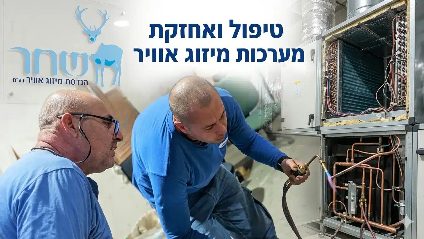 טיפול ואחזקת מערכות מיזוג אוויר - שחר הנדסת מיזוג אוויר