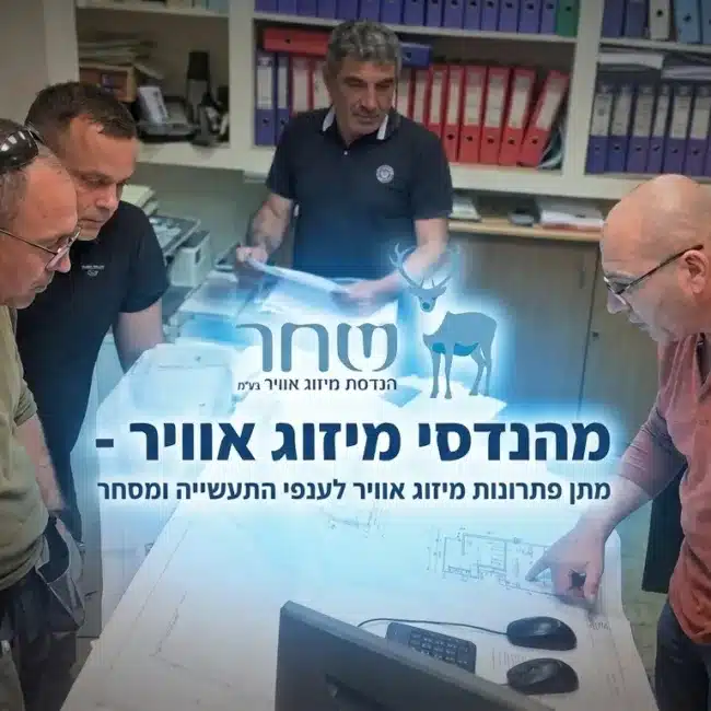 מהנדס מיזוג אוויר - שחר הנדסת מיזוג אוויר