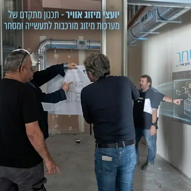 יועצי מיזוג אוויר - שחר הנדסת מיזוג אוויר בע"מ