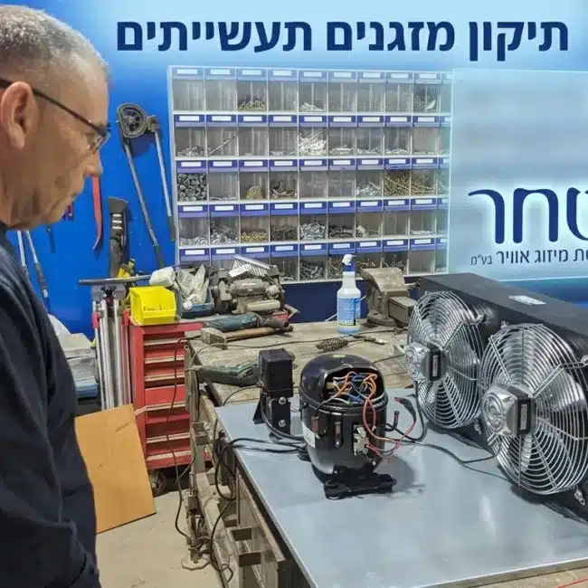 תיקון מזגנים תעשייתיים - שחר הנדסת מיזוג אוויר