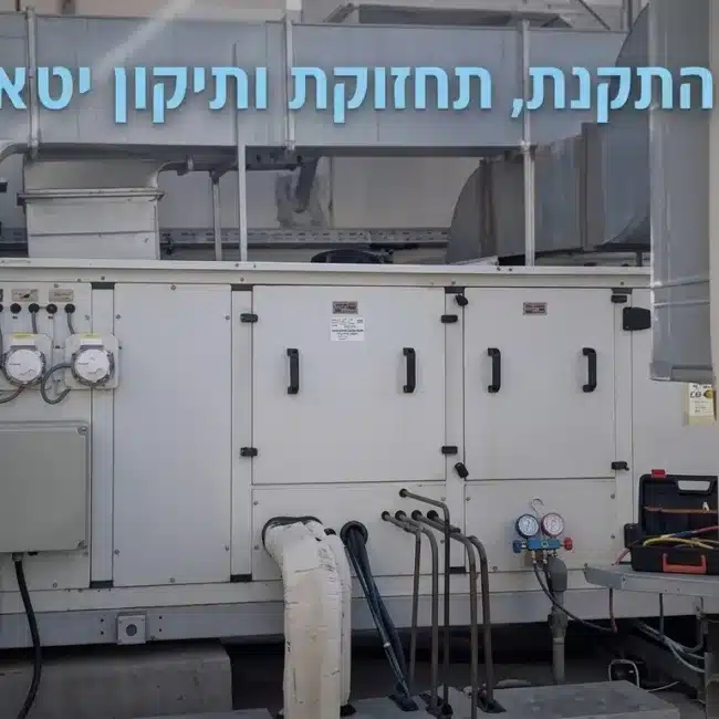 התקנת, תיקון ואחזקת יט"אות - שחר הנדסת מיזוג אוויר