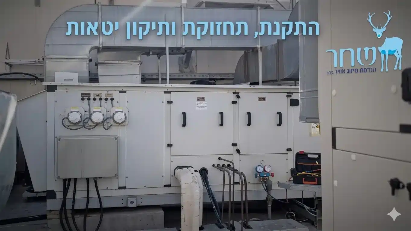 התקנת, תיקון ואחזקת יט"אות - שחר הנדסת מיזוג אוויר
