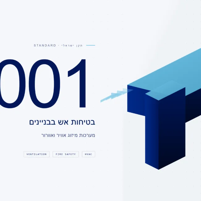 תקן 1001 - מאמר של שחר הנדסת מיזוג אוויר