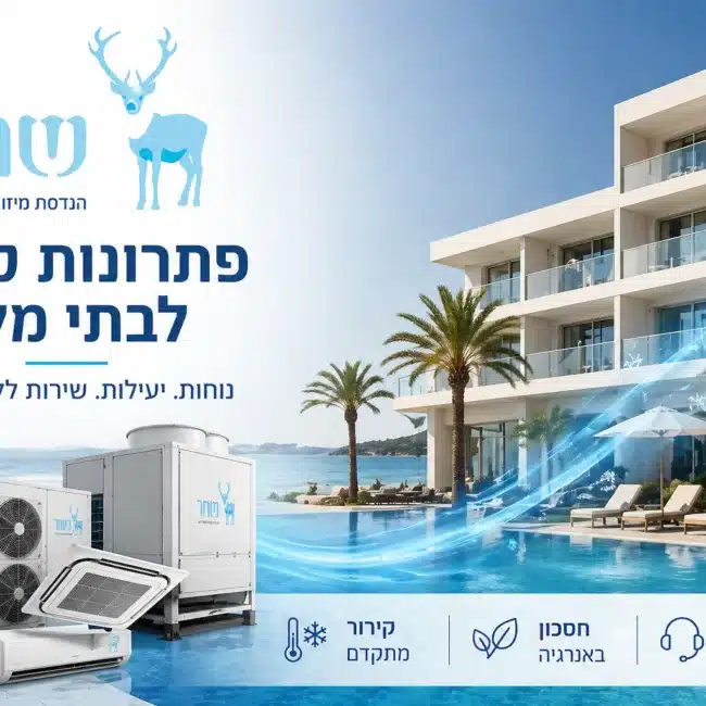 פתרונות קירור לבתי מלון - שחר הנדסת מיזוג אוויר