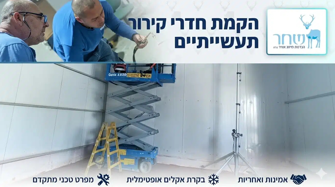 הקמת חדרי קירור תעשייתיים - שחר הנדסת מיזוג אוויר