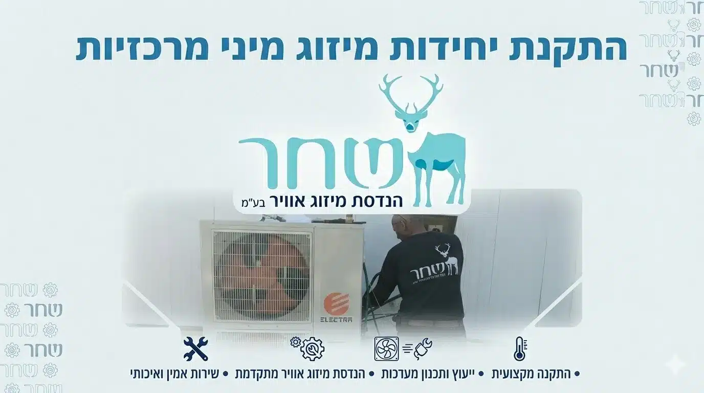 התקנת יחידות מיזוג מיני מרכזיות - שחר הנדסת מיזוג אוויר