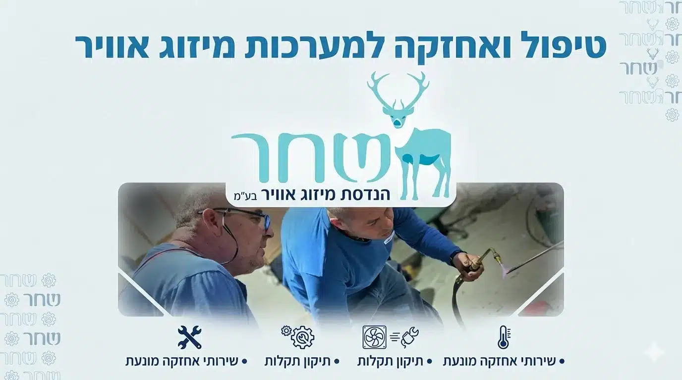 אחזקת מערכות מיזוג אוויר לתעשייה ומבני מסחר - שחר הנדסת מיזוג אוויר
