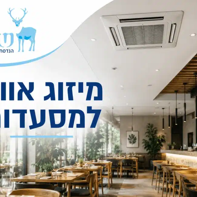 מיזוג אוויר למסעדות - שחר הנדסת מיזוג אוויר