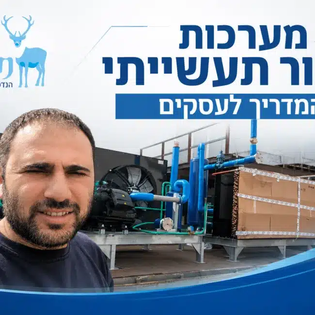 מערכות קירור תעשייתי - שחר הנדסת מיזוג