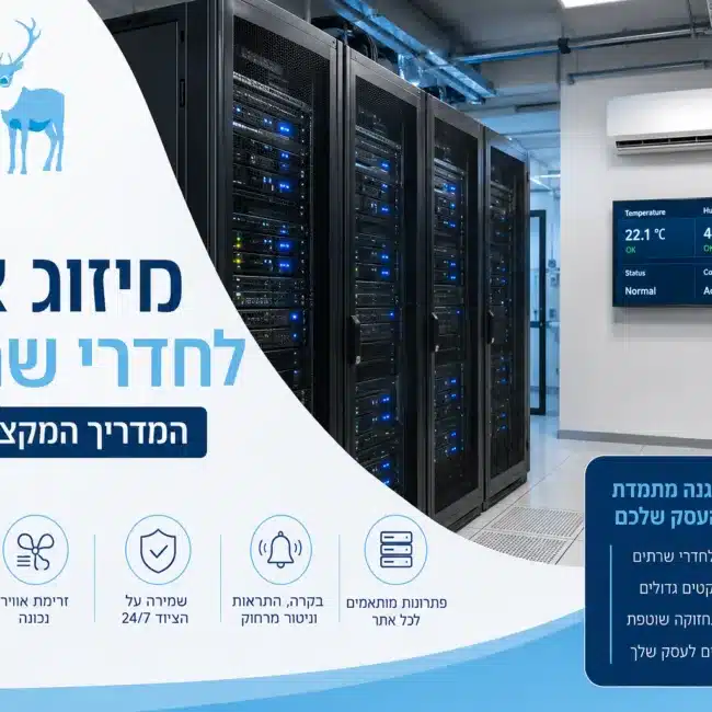 מיזוג אוויר לחדרי שרתים - שחר הנדסת מיזוג אוויר